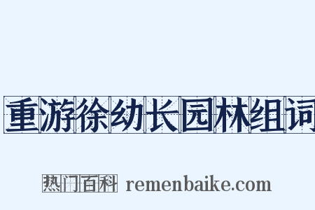 重游徐幼长园林组词是什么意思的图片